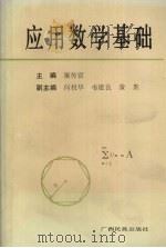 应用数学基础（1992 PDF版）