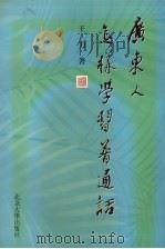 广东人怎样学习普通话（1997 PDF版）