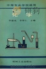 化学 1991 PDF电子版封面 7111026209 李建成,李厚仁主编