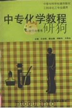 中专化学教程  教学参考书（1997 PDF版）
