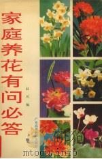 家庭养花有问必答（1992 PDF版）