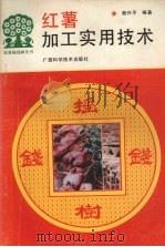 红薯加工实用技术（1994 PDF版）