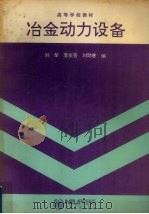 冶金动力设备（1993 PDF版）