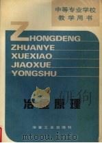 冶金原理 1996 PDF电子版封面 7502418474 张振威主编