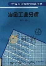 冶金工业分析（1998 PDF版）