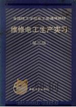 维修电工生产实习（1994 PDF版）