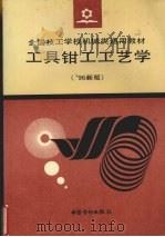 工具钳工工艺学  '96新版（1997 PDF版）