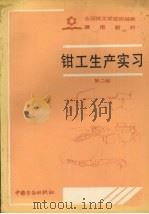 钳工生产实习（1991 PDF版）