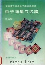 电子测量与仪器 1995 PDF电子版封面 7504516171 技工学校电子类专业教材编审委员会组织编写