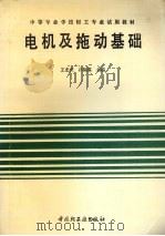 电机及拖动基础（1991 PDF版）