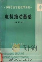 电机拖动基础（1989 PDF版）