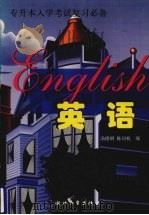 英语 专升本入学考试复习必备 1998 PDF电子版封面 7308020584 汤德纲,陈问机编