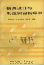 模具设计与制造实验指导书 1997 PDF电子版封面 7111053532 翁其金主编