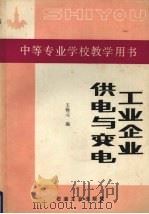 工业企业供电与变电（1992 PDF版）
