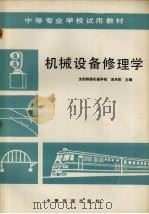 机械设备修理学（1990 PDF版）