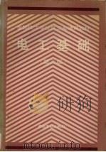电工基础（1994 PDF版）