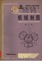 机械制图 1988 PDF电子版封面 7504501131 劳动人事部培训就业局组织编写