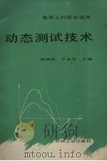 动态测试技术 1991 PDF电子版封面 7111027817 郑仲民,于永芳主编
