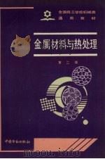 金属材料与热处理 1990 PDF电子版封面 7504504386 劳动部培训司组织编写