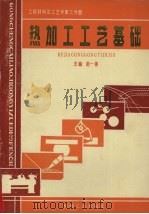 工程材料及工艺学  第3分册  热加工工艺基础（1990 PDF版）