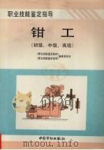 钳工  初级、中级、高级（1997 PDF版）