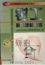 钳工操作技能训练（1997 PDF版）