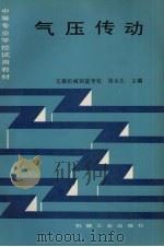 气压传动 1990 PDF电子版封面 7111020405 徐永生主编