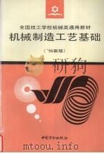 机械制造工艺基础  '96新版（1997 PDF版）