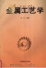金属工艺学（1994 PDF版）