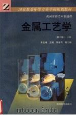 金属工艺学 下 1994 PDF电子版封面 704004661X 黄孟域主编