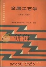 金属工艺学  热加工基础（1997 PDF版）