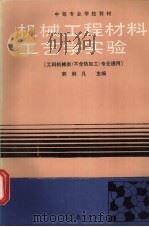 机械工程材料工艺学实验 1988 PDF电子版封面 7040011115 郭炯凡主编