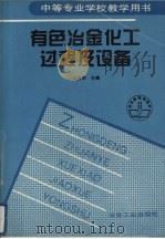 有色冶金化工过程及设备（1998 PDF版）