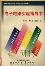 电子电路实验指导书（1997 PDF版）