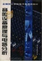 音响设备原理与电路分析（1998 PDF版）
