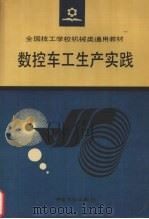数控车工生产实践 1994 PDF电子版封面 7504517151 劳动部职业技能开发司组织编写