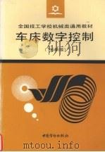 车床数字控制  '96新版（1997 PDF版）