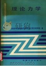 理论力学（1993 PDF版）