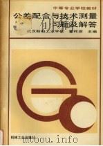 公差配合与技术测量习题及解答   1996  PDF电子版封面  711105122X  黄邦彦主编 