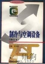 制冷与空调设备  修订本（1997 PDF版）