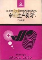 车工生产实习  '96新版（1997 PDF版）
