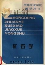 矿石学 1990 PDF电子版封面 750240760X 韩德颖主编