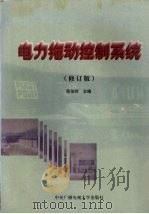 电力拖动控制系统（1998 PDF版）