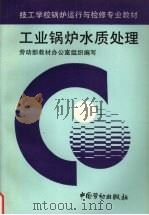 工业锅炉水质处理 1996 PDF电子版封面 750451795X 劳动部教材办公室组织编写