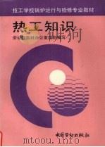 热工知识   1996  PDF电子版封面  7504517941  劳动部教材办公室组织编写 