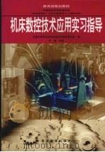 机床数控技术应用实习指导（1999 PDF版）