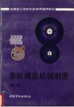 非机械类机械制图（1992 PDF版）
