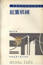 起重机械（1992 PDF版）