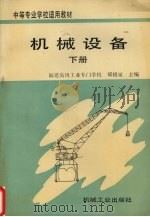 机械设备  下（1997 PDF版）