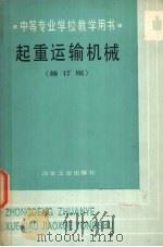 起重运输机械（1990 PDF版）